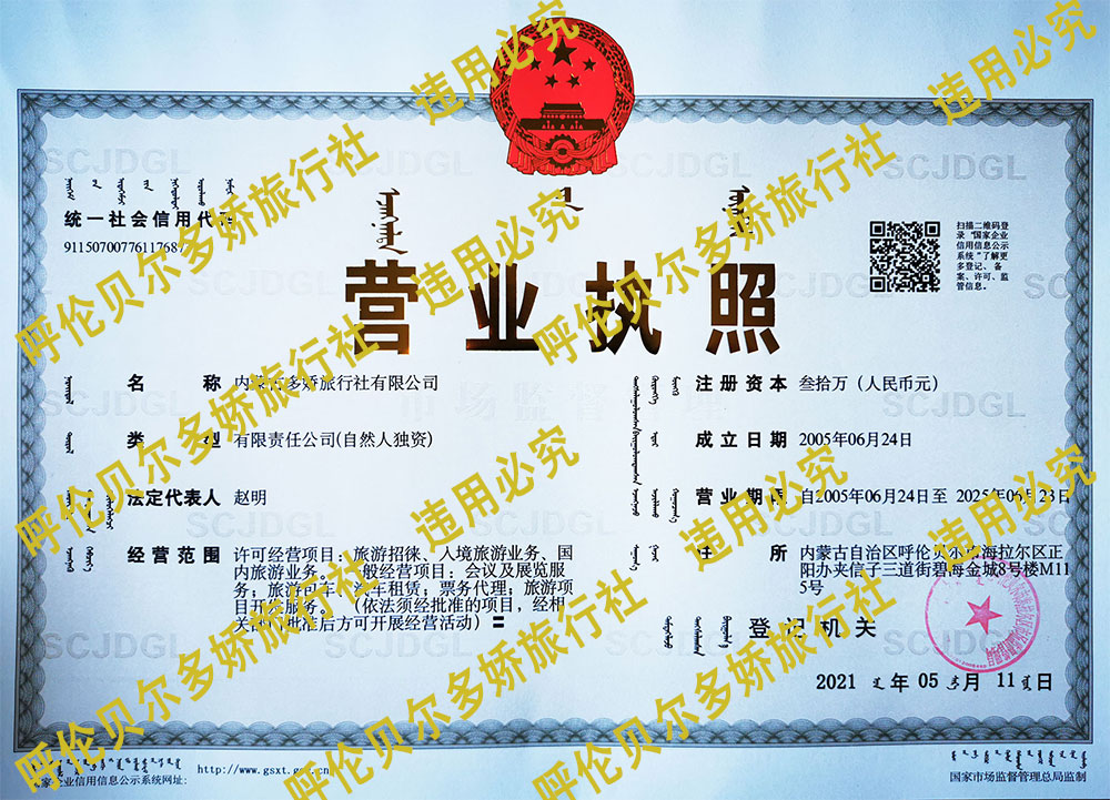 呼倫貝爾多嬌旅行社營業執照