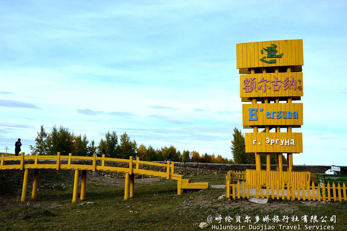 額爾古納市