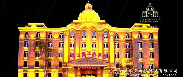 阿爾山圣彼得堡大酒店