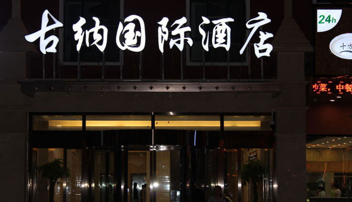 額爾古納古納國際酒店