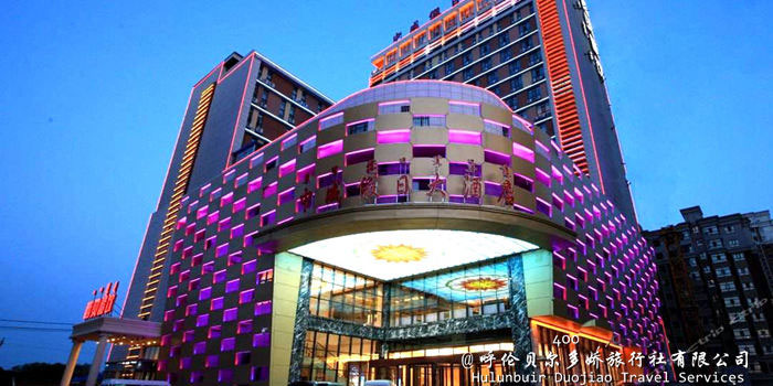 海拉爾中成假日大酒店
