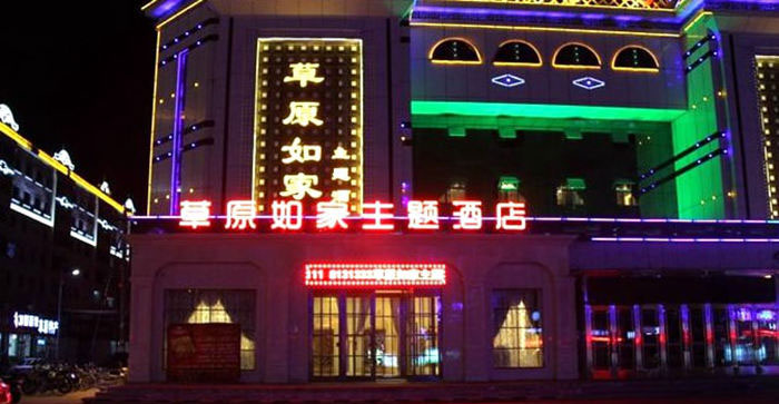 海拉爾草原如家假日酒店