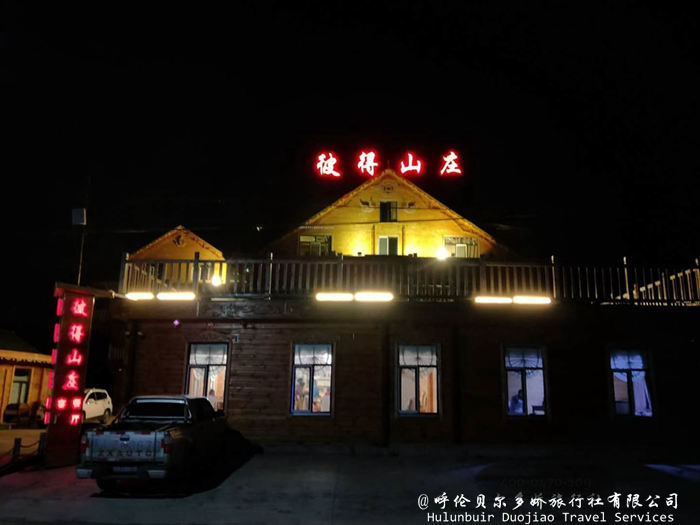 呼倫貝爾恩和彼得山莊