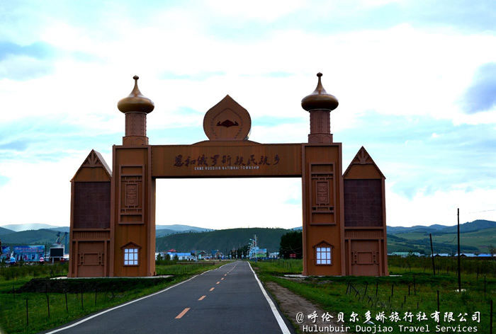 恩和俄羅斯民族鄉(xiāng)