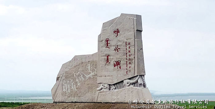 呼倫湖