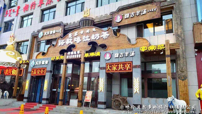海拉爾蒙古餐廳