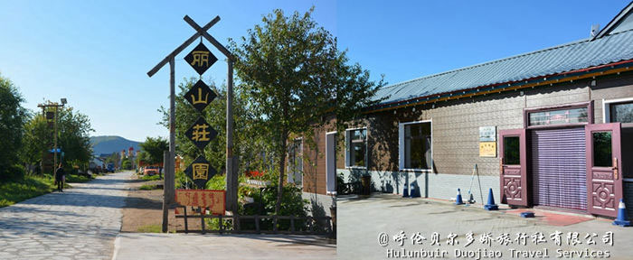 北極村麗山莊園